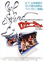 ロジャー・ラビット (1988)