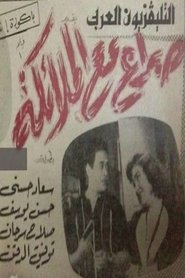 صراع مع الملائكة (1962)