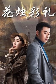 花烛彩礼