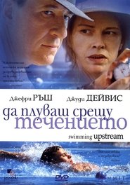 Да плуваш срещу течението (2003)