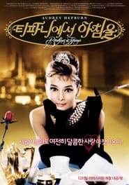 티파니에서 아침을 (1961)