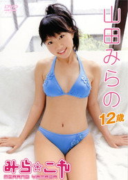 山田みらの / みら☆これ