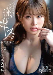 くちびるで理性を壊す、セックスより深いキス。汗だくで交わす密着絶頂性交 小笠原菜乃