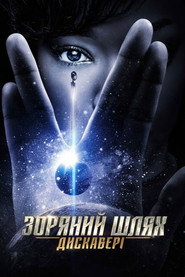 Зоряний шлях: Дискавері постер