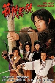 Poster The Holy Dragon Saga 1995