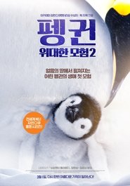 펭귄 - 위대한 모험 2 (2017)
