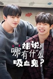 胡说，哪有什么吸血鬼？