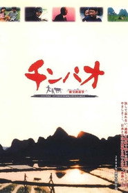 チンパオ 陳宝的故事