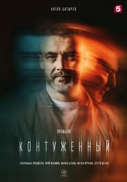 Kontuzhenniy постер