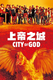 上帝之城 (2002)