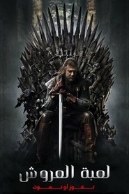 صراع العروش (2011) صراع العروش (2011)
