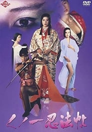 くノ一忍法帖 (1991)