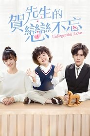 贺先生的恋恋不忘 (2021)