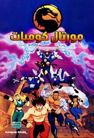 مورتال كومبات