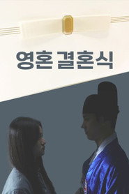영혼결혼식