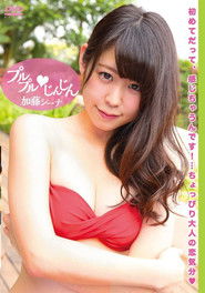 加藤シーナ プルプルじんじん