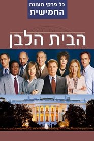 הבית הלבן עונה 5 פרק 2 לצפייה ישירה הבית הלבן עונה 5 פרק 2 לצפייה ישירה