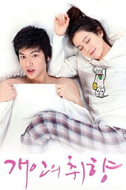 개인의 취향 (2010)