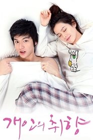 개인의 취향 (2010) 개인의 취향 (2010)