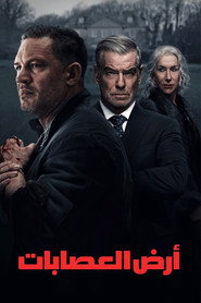 أرض العصابات