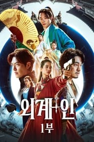 외계+인 1부 (2022)