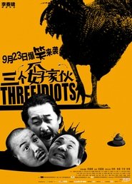 Poster 三个孬家伙 2016