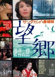 Sandakan No. 8 1974 映画 日本語字幕