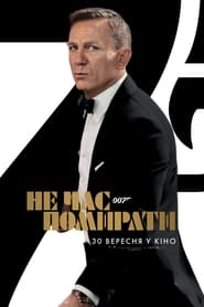 007: Не час помирати постер