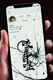 咬尾自噬 (2019)