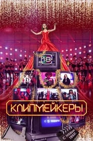 Poster Клипмейкеры