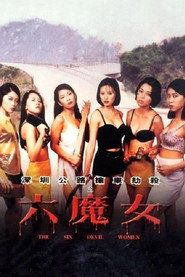 六魔女