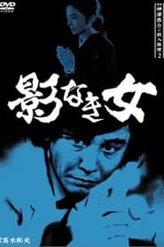 Poster 探偵・神津恭介の殺人推理2