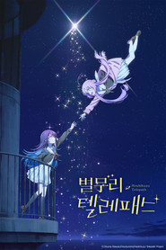 별무리 텔레패스