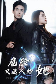 危险又迷人的她 (2024)
