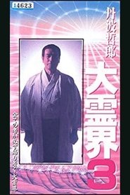 Poster 丹波哲郎の大霊界３　全世界を駆けめぐった驚くべき生まれ変わりの実録