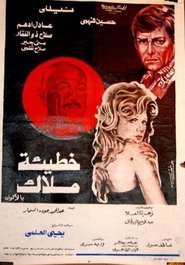 Poster خطيئة ملاك