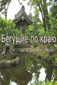 Бегущие по краю. Часть 2: Сирасэ Нобу