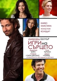 Игри на сърцето [Playing for Keeps]