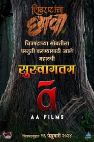 Poster शिवरायांचा छावा