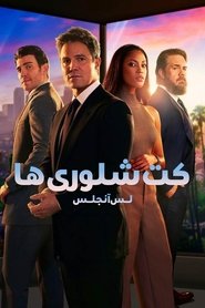 کت شلواری ها : لس آنجلس