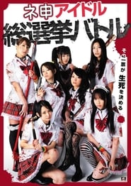 Poster ネ申アイドル総選挙バトル