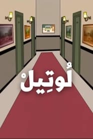 The Hotel s01 e19