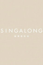 緑黄色社会 - SINGALONG(初回生産限定盤)