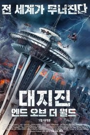 대지진: 엔드 오브 더 월드 (2018)