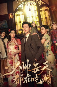 少帅每天都在吃醋 (2025)