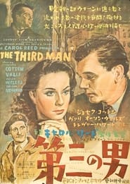 第三の男 (1949)