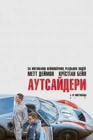 Аутсайдери постер