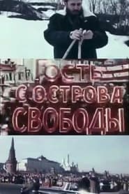 Poster Гость с острова свободы