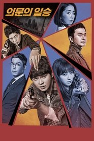 의문의 일승 (2017)