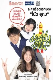 Love Rhythms ตอน Daddy จำเป็น (2016) Love Rhythms ตอน Daddy จำเป็น (2016)